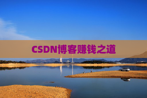 CSDN博客赚钱之道
